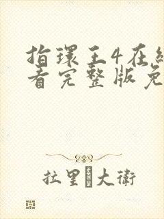 指环王4在线观看完整版免费高清