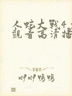 人蛇大战4免费观看高清播放