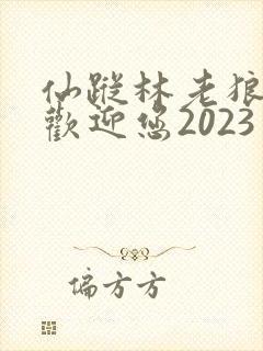 仙踪林老狼入口欢迎您2023