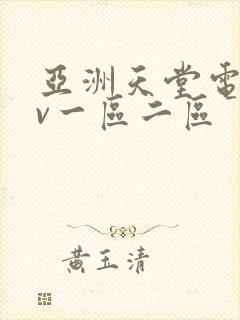 亚洲天堂电影av一区二区