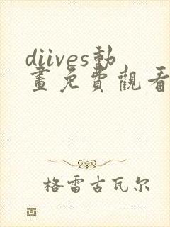 diives动画免费观看高清