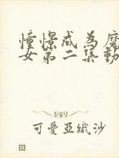 憧憬成为魔法少女第二集动画封面