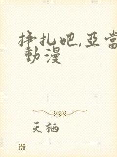 挣扎吧,亚当君 动漫封面