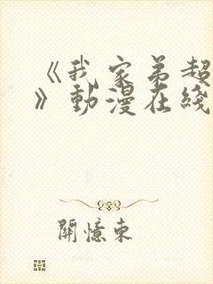 《我家弟超棒的》动漫在线观看