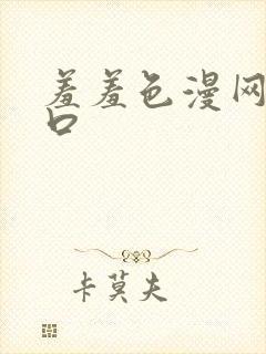 羞羞色漫网页入口封面