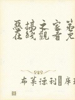 恶搞之家第七季在线观看免费完整版