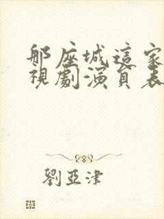 那座城这家人电视剧演员表