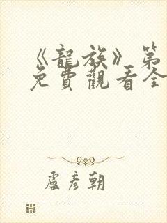 《龙族》第二季免费观看全集动漫