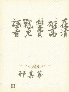 谍战双雄在线观看免费高清封面