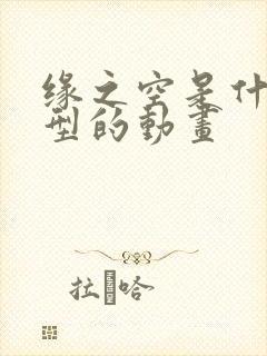 缘之空是什么类型的动画