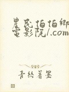 农民伯伯乡下妹电影院/.com农民伯伯乡