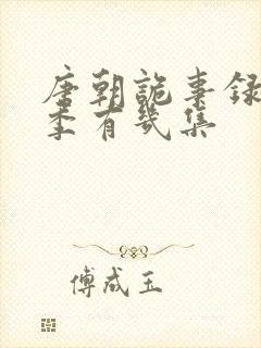 唐朝诡事录第三季有几集