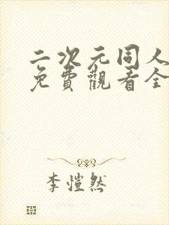 二次元同人动漫免费观看全集在线