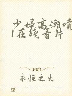 少妇高潮喷水91在线看片封面