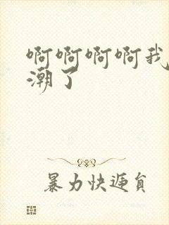 啊啊啊啊我要高潮了