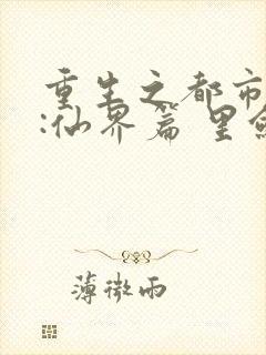 重生之都市修仙:仙界篇 里剑神