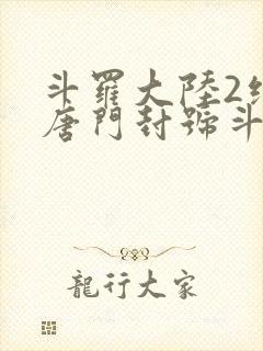 斗罗大陆2绝世唐门封号斗罗