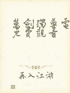 万剑独尊电视剧免费观看