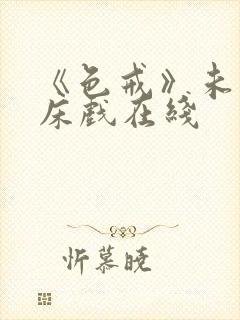 《色戒》未删减床戏在线封面