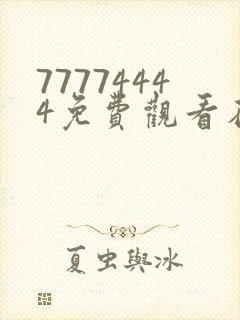 77774444免费观看在线电视剧