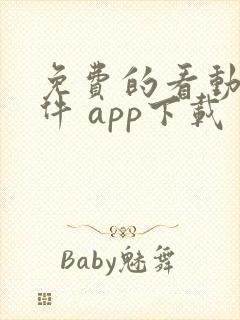 免费的看动漫软件 app下载