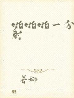 啪啪啪一分钟就射