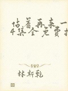 站着再来一次24集全免费播放