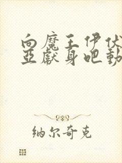 向魔王伊伏洛基亚献身吧动漫完整版