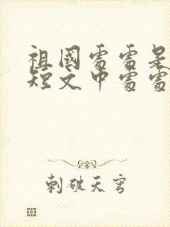 祖国处处是春天短文中处处具体指