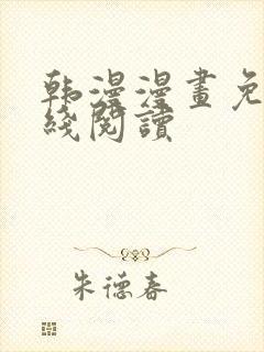 韩漫漫画免费在线阅读