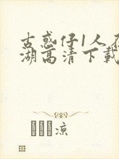 古惑仔1人在江湖高清下载