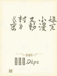 《村又小姐的秘密》动漫完整版观看