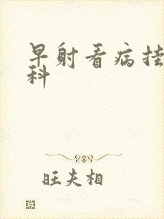 早射看病挂什么科