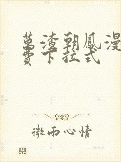 万渣朝凤漫画免费下拉式