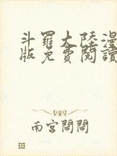 斗罗大陆漫画正版免费阅读