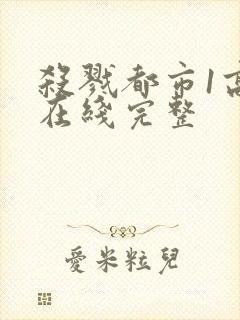 杀戮都市1高清在线完整