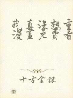 我真没想重生啊漫画免费看