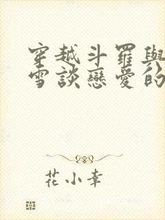 穿越斗罗与千仞雪谈恋爱的小说封面