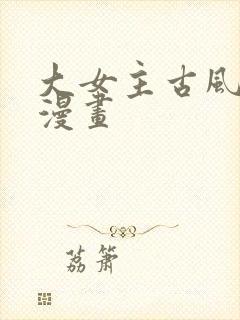 大女主古风玄幻漫画