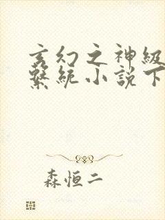 玄幻之神级帝皇系统小说下载txt