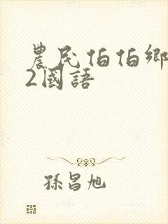 农民伯伯乡下妹2国语
