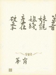 破产姐妹 第六季在线观看