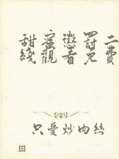 甜蜜惩罚二季在线观看免费全集电视剧高清