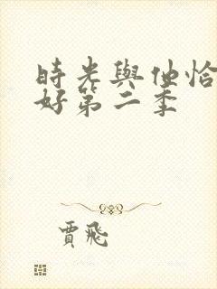 时光与他恰是正好第二季