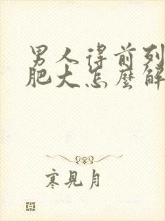 男人得前列腺有肥大怎么解决封面