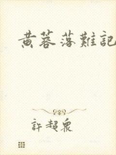 黄蓉落难记阅读