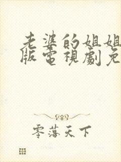 老婆的姐姐完整版电视剧免费观看高清