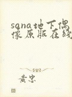 sana地下偶像原版在线观看封面