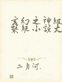 玄幻之神级帝皇系统小说大结局