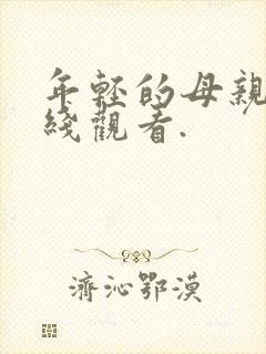 年轻的母亲3在线观看.